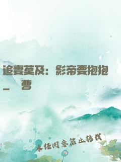 追妻莫及：影帝要抱抱
