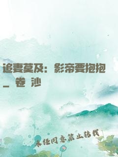 追妻莫及：影帝要抱抱