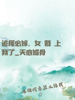 追尾必嫁，女總裁賴上我了
