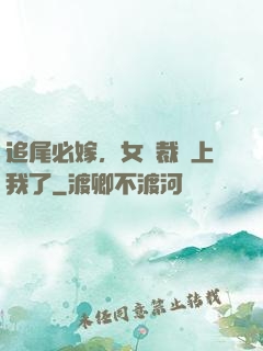 追尾必嫁，女總裁賴上我了