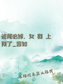 追尾必嫁，女總裁賴上我了