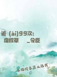 追愛(ài)99次：惡魔校草別這樣