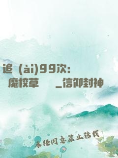追愛(ài)99次：惡魔校草別這樣