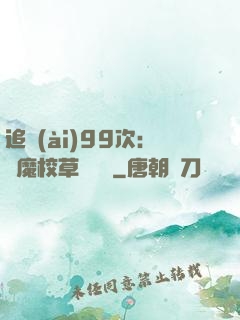 追愛(ài)99次：惡魔校草別這樣