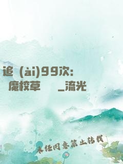 追愛(ài)99次：惡魔校草別這樣