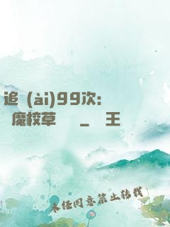 追愛(ài)99次：惡魔校草別這樣
