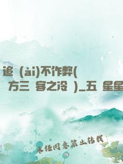 追愛(ài)不作弊(東方三劍客之冷劍)