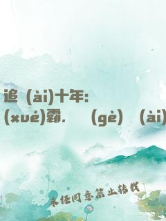 追愛(ài)十年：學(xué)霸，談個(gè)戀愛(ài)