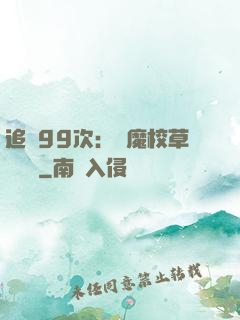追愛99次：惡魔校草別這樣