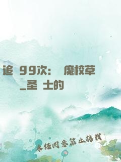 追愛99次：惡魔校草別這樣