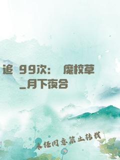 追愛99次：惡魔校草別這樣