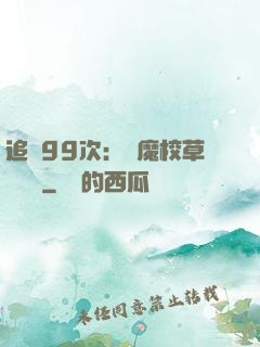 追愛99次：惡魔校草別這樣
