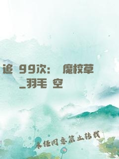 追愛99次：惡魔校草別這樣
