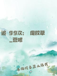 追愛99次：惡魔校草別這樣