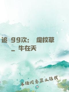追愛99次：惡魔校草別這樣