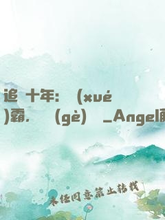 追愛十年：學(xué)霸，談個(gè)戀愛