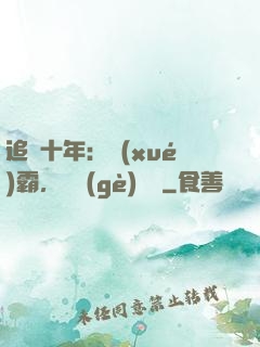 追愛十年：學(xué)霸，談個(gè)戀愛