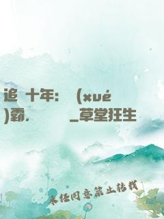 追愛十年：學(xué)霸，談個戀愛