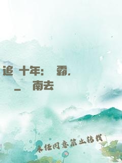 追愛十年：學霸，談個戀愛