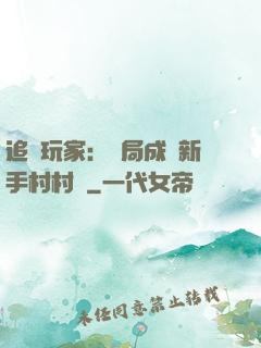 追殺玩家：開局成為新手村村長
