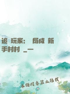 追殺玩家：開局成為新手村村長
