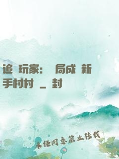 追殺玩家：開局成為新手村村長