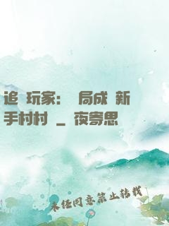 追殺玩家：開局成為新手村村長