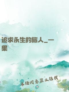 追求永生的旅人
