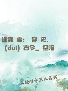 追溯華夏：縱穿歷史，對(duì)話古今