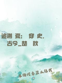 追溯華夏：縱穿歷史，對話古今