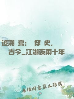 追溯華夏：縱穿歷史，對話古今