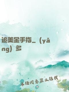 追美金手指