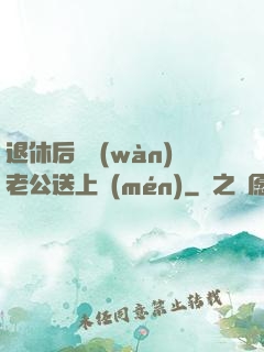 退休后億萬(wàn)老公送上門(mén)