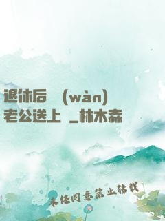 退休后億萬(wàn)老公送上門