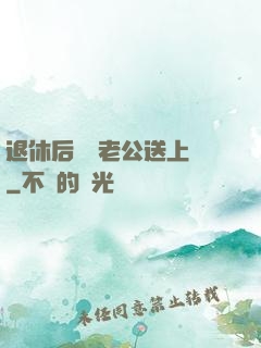 退休后億萬老公送上門