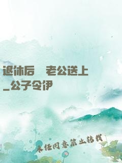 退休后億萬老公送上門