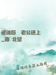 退休后億萬老公送上門