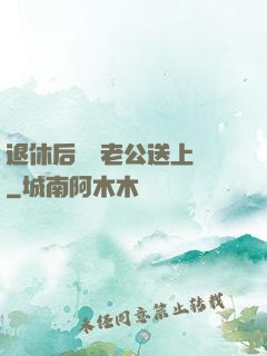 退休后億萬老公送上門