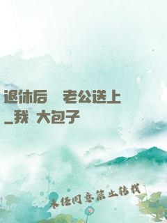 退休后億萬老公送上門