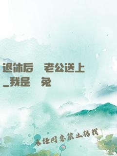 退休后億萬老公送上門