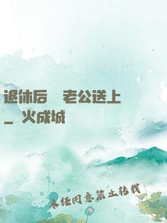 退休后億萬老公送上門