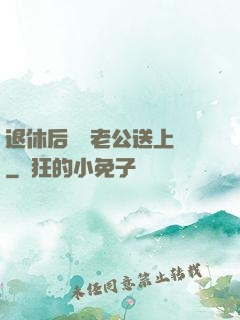 退休后億萬老公送上門