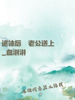 退休后億萬老公送上門