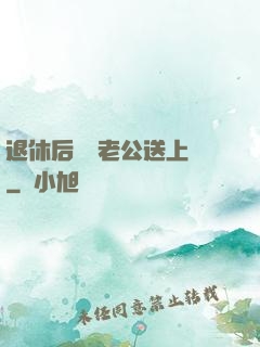 退休后億萬老公送上門