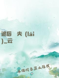 退后讓為夫來(lái)