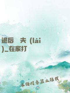 退后讓為夫來(lái)
