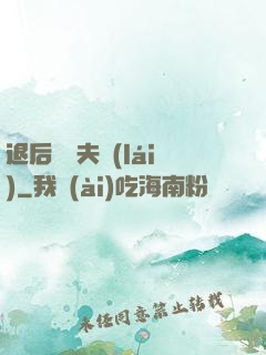 退后讓為夫來(lái)