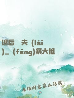 退后讓為夫來(lái)