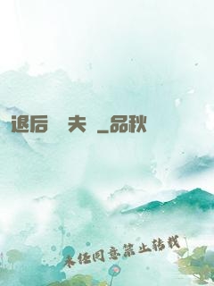 退后讓為夫來