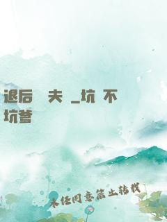 退后讓為夫來